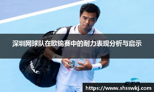 深圳网球队在欧锦赛中的耐力表现分析与启示