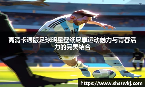高清卡通版足球明星壁纸尽享运动魅力与青春活力的完美结合