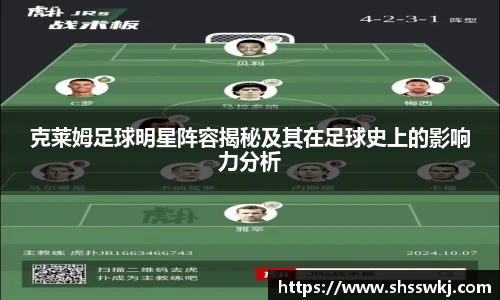 克莱姆足球明星阵容揭秘及其在足球史上的影响力分析