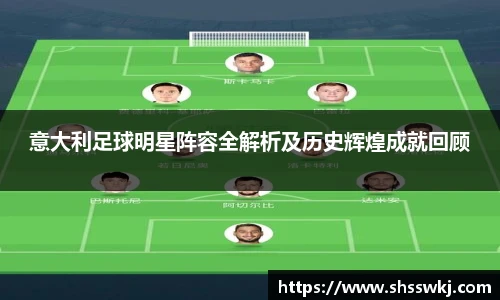 意大利足球明星阵容全解析及历史辉煌成就回顾