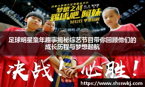 足球明星童年趣事揭秘综艺节目带你回顾他们的成长历程与梦想起航